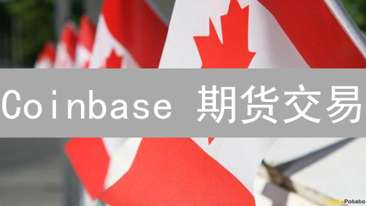 Coinbase 期货交易：新手也能轻松掌握？【2024 最新指南】
