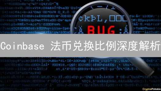 Coinbase 法币兑换比例深度解析：如何优化交易策略？