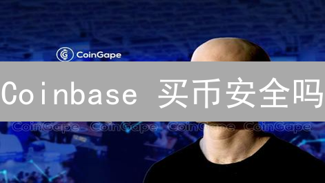 Coinbase 买币安全吗？ 7 招保你比特币万无一失！