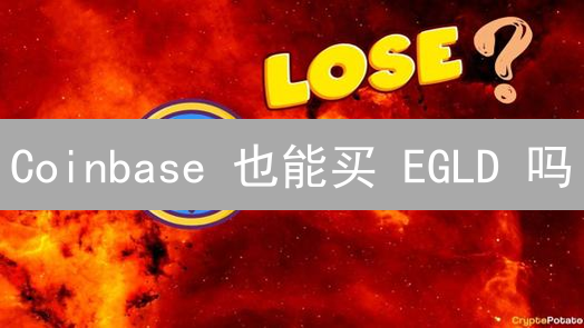 Coinbase 也能买 EGLD 吗？现在知道还不晚！