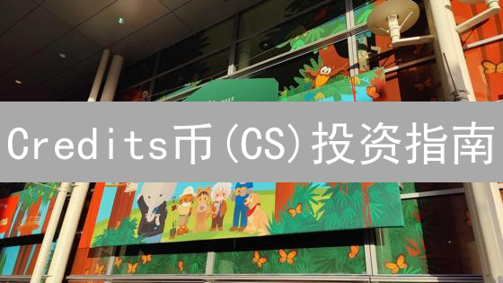 Credits币(CS)投资指南：未来价值几何？现在入手还来得及吗？