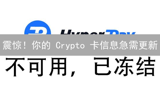 震惊！你的 Crypto 卡信息急需更新？避免资产损失必看！