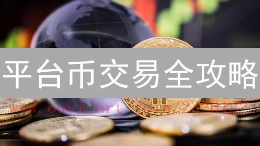平台币交易全攻略：最佳交易所与DEX深度解析 (2024)