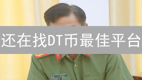 还在找DT币最佳平台？交易所深度测评，告别选择困难！