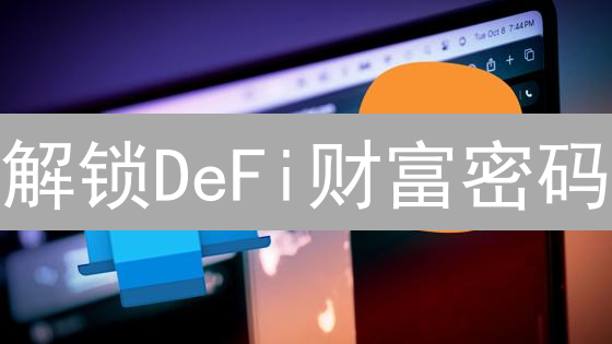 解锁DeFi财富密码：2024年必备DEX钱包终极指南！