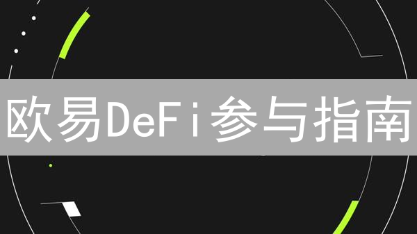 欧易DeFi参与指南：探索去中心化金融新机遇