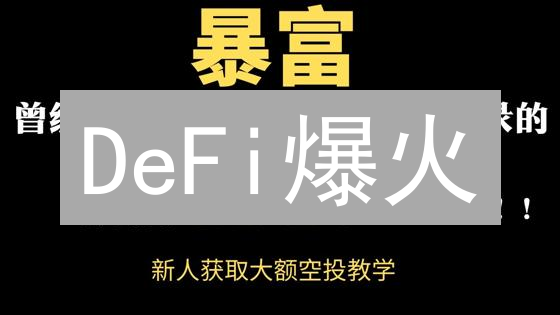 DeFi爆火：流动性挖矿风险与机遇并存？速看！
