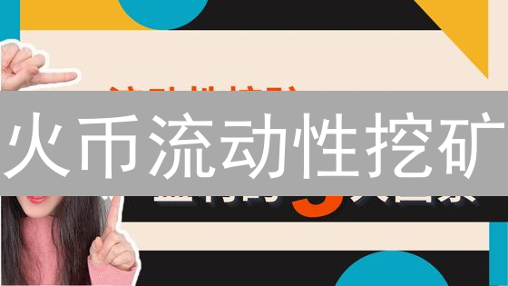 火币流动性挖矿：抓住DeFi红利，躺赚高收益？速来！