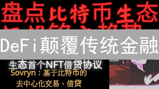 DeFi颠覆传统金融？以太坊生态的机遇与风险！