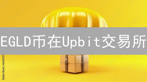 EGLD币在Upbit交易所：深度解析MultiversX！暴涨机会？