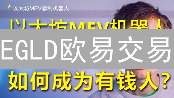 EGLD欧易交易：新手如何快速入门并盈利？最新策略揭秘！