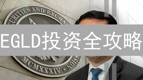 EGLD投资全攻略：新手到高手，欧易交易与策略指南