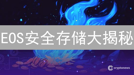 EOS安全存储大揭秘：HTX老用户教你稳赚不赔！