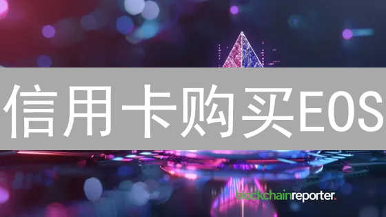 信用卡购买EOS：OKX柚子币终极指南，避坑必看！