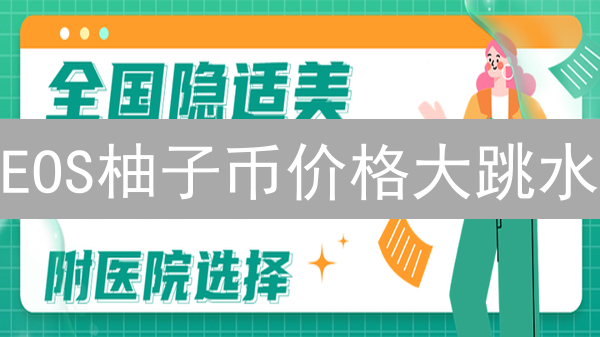 EOS柚子币价格大跳水？揭秘暴跌背后真相！