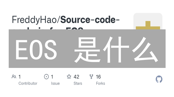 EOS 是什么？DPoS 共识机制真能挑战以太坊？一文读懂 EOS！