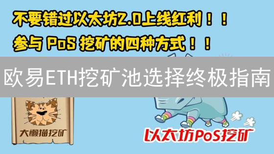 欧易ETH挖矿池选择终极指南：如何最大化你的挖矿收益？