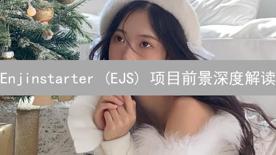 Enjinstarter (EJS) 项目前景深度解读：游戏元宇宙新机遇？