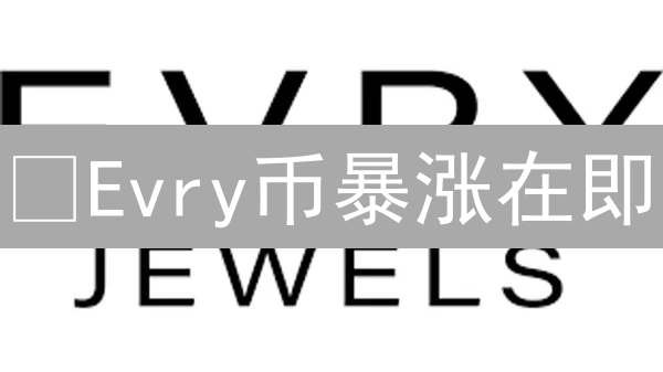 😱Evry币暴涨在即？新手必看购买攻略，5分钟上手！🚀