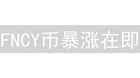 FNCY币暴涨在即？揭秘未来价值，抓住机遇！