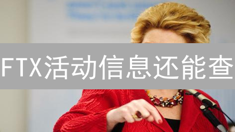 FTX活动信息还能查？加密货币交易活动参与全攻略！