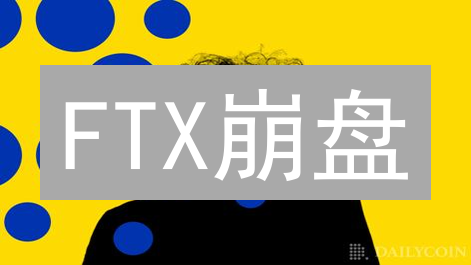 FTX崩盘：加密货币行业最黑暗的一天？内幕揭秘！