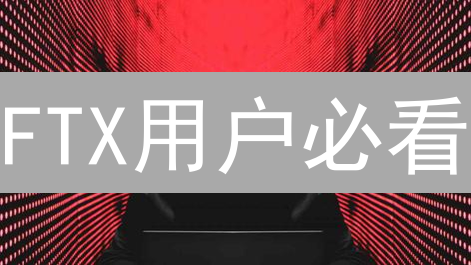 FTX用户必看：如何查询空投资格，避免踏入诈骗陷阱？