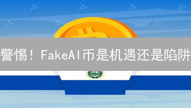 警惕！FakeAI币是机遇还是陷阱？揭秘AI概念币的真相