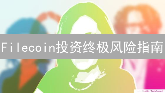 Filecoin投资终极风险指南：五大风险全面解析！