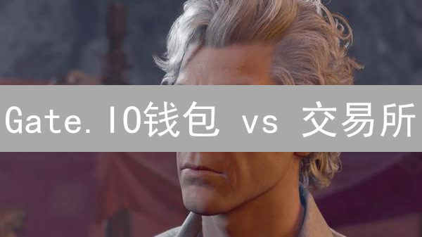 Gate.IO钱包 vs 交易所：99%的人都搞错了的关键区别！