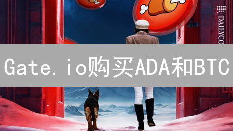 Gate.io购买ADA和BTC：构建稳健的数字资产配置