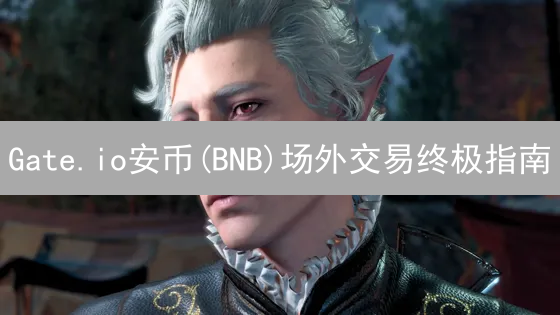 Gate.io安币(BNB)场外交易终极指南：避坑攻略！