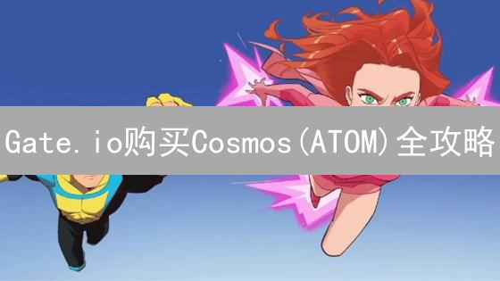 Gate.io购买Cosmos(ATOM)全攻略：新手也能轻松上手！