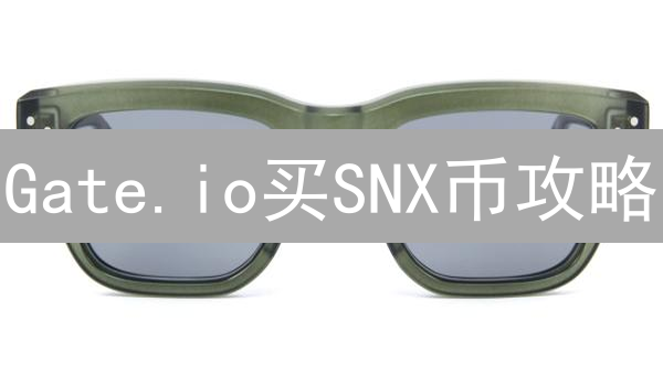 Gate.io买SNX币攻略：新手必看，快速入门！