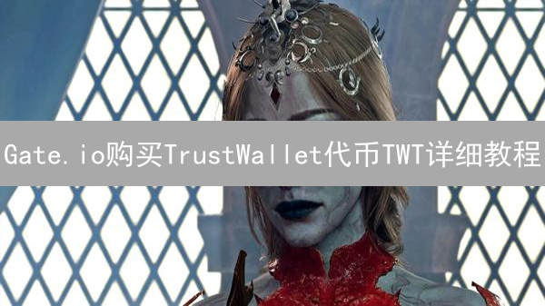 Gate.io购买TrustWallet代币TWT详细教程
