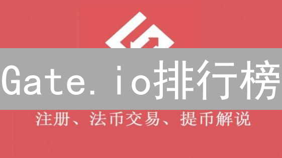 Gate.io排行榜：交易者的荣耀之路与奖励机制详解