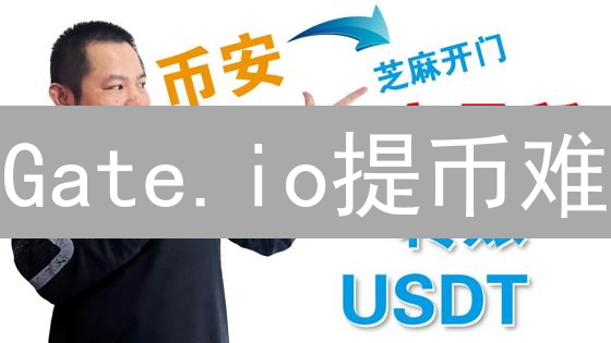 Gate.io提币难？大陆用户必看：高效安全提币攻略！