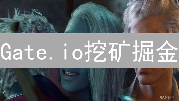 Gate.io挖矿掘金？新手必看：选币攻略+风险预警！