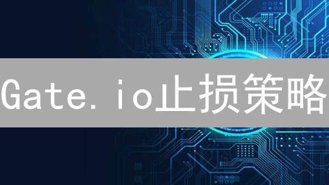 Gate.io止损策略：避坑指南与实操技巧，告别爆仓！