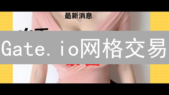Gate.io网格交易：稳赚不赔？新手必看教程！