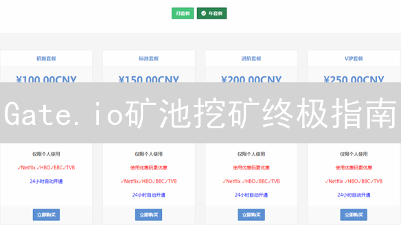 Gate.io矿池挖矿终极指南：新手也能轻松挖矿赚钱？