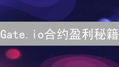 Gate.io合约盈利秘籍：风险评估、策略制定与心态控制全攻略