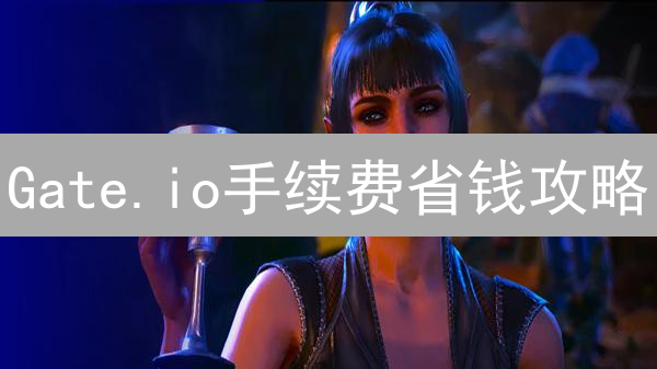 Gate.io手续费省钱攻略：折扣活动深度解析，降低交易成本！
