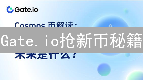 Gate.io抢新币秘籍：新手也能逆袭！提升中签率的七大策略！🚀
