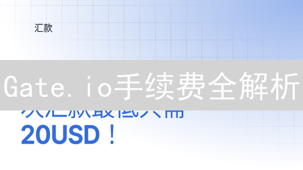 Gate.io手续费全解析：如何省钱？交易策略大揭秘！