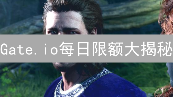 Gate.io每日限额大揭秘：安全交易，从了解规则开始！