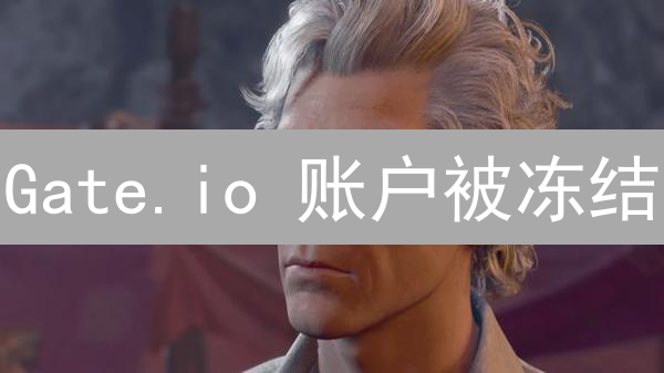 Gate.io 账户被冻结？原因、应对策略全解析！