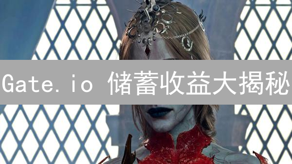 Gate.io 储蓄收益大揭秘：快速计算，最大化你的收益！