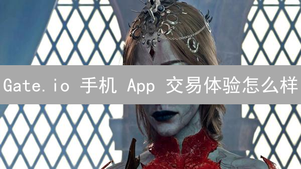 Gate.io 手机 App 交易体验怎么样？2024 最新测评！