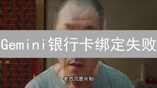 Gemini银行卡绑定失败？8个常见原因及解决方案，速看！